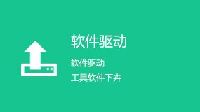 软件驱动