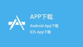 app下载